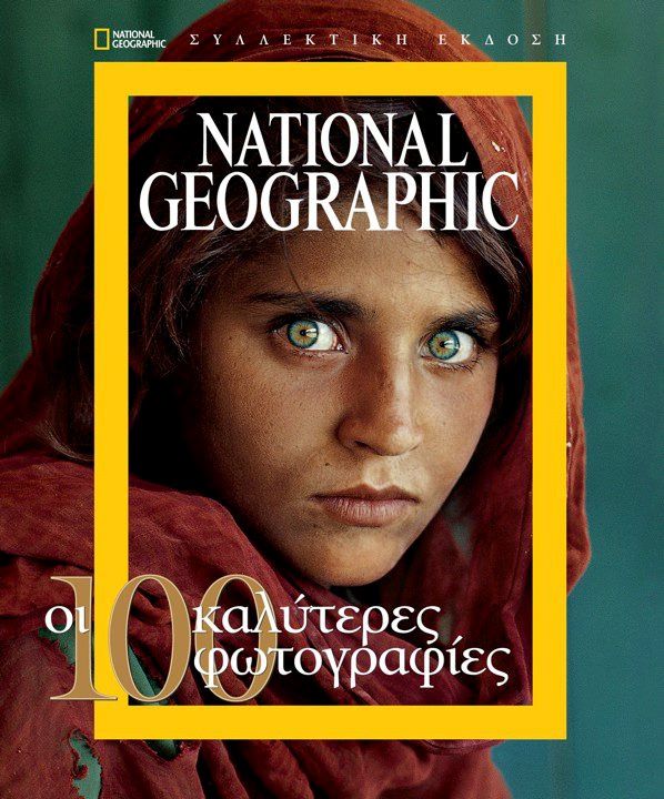 Διάφορα Λευκώματα National Geographic